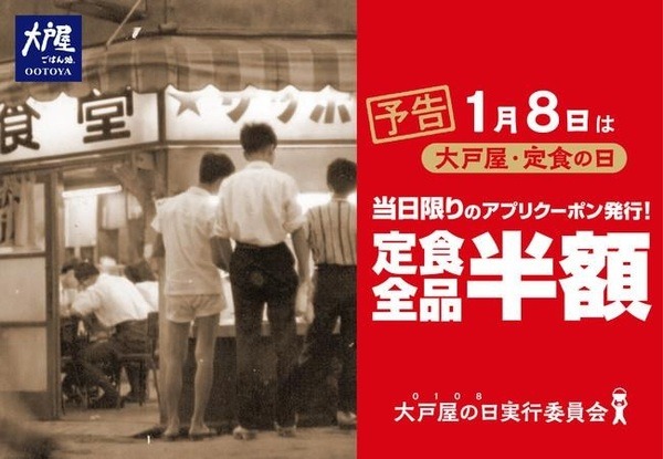 「大戸屋・定食の日」の1月8日、定食全品半額