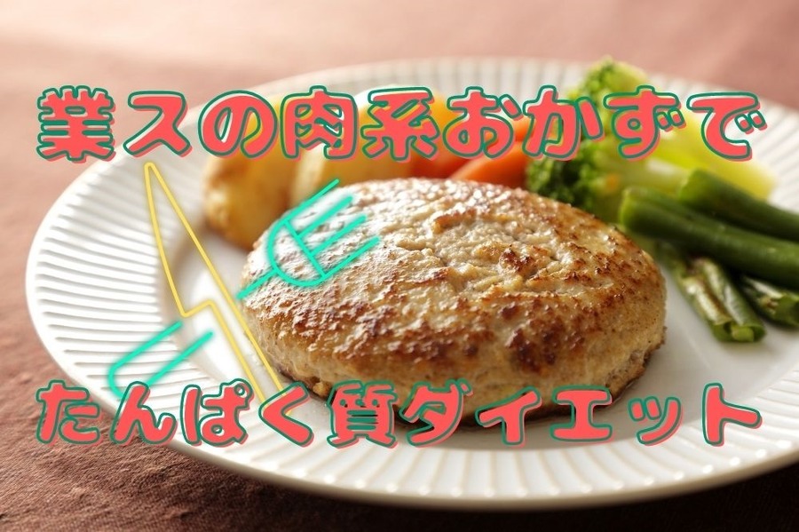 業スの肉系おかずでたんぱく質ダイエット