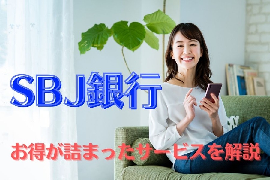 SBJ銀行