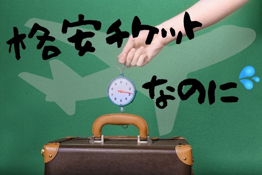 手荷物で超過料金