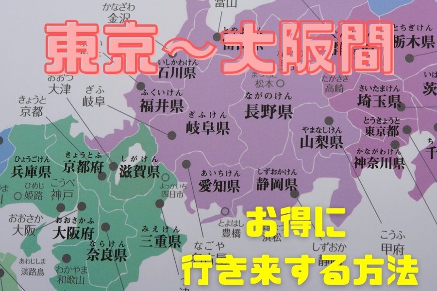 東京～大阪間を安くいきたい