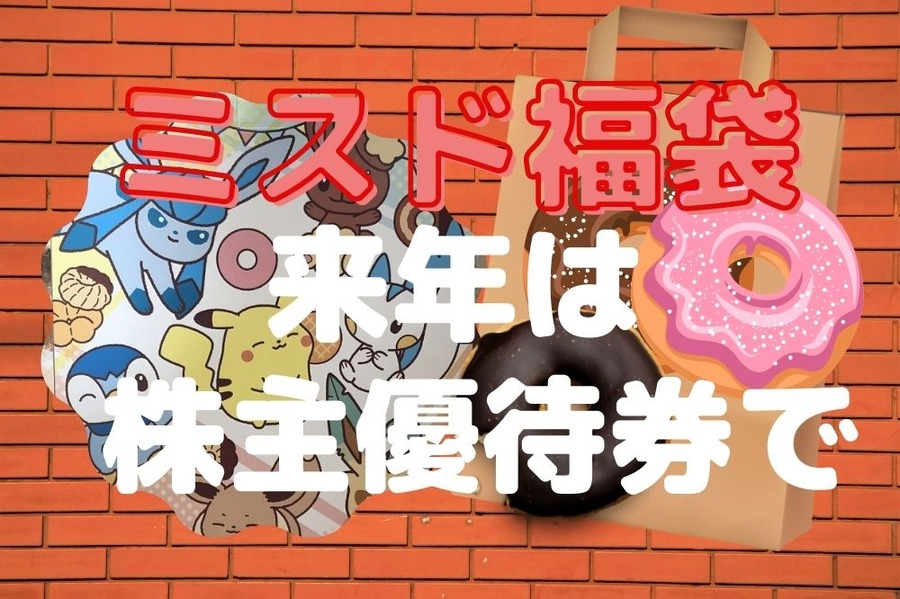 ミスド福袋を来年は株主優待券で