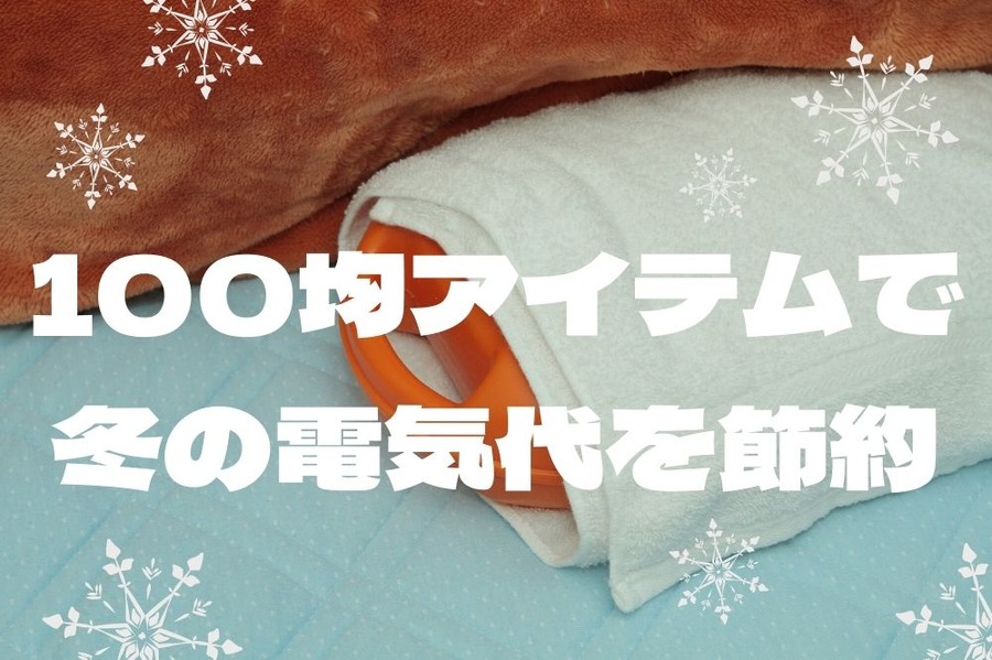100均アイテムで 冬の電気代を節約