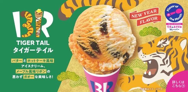 「お正月スペシャルBOX」でトラ柄フレーバーも堪能しよう