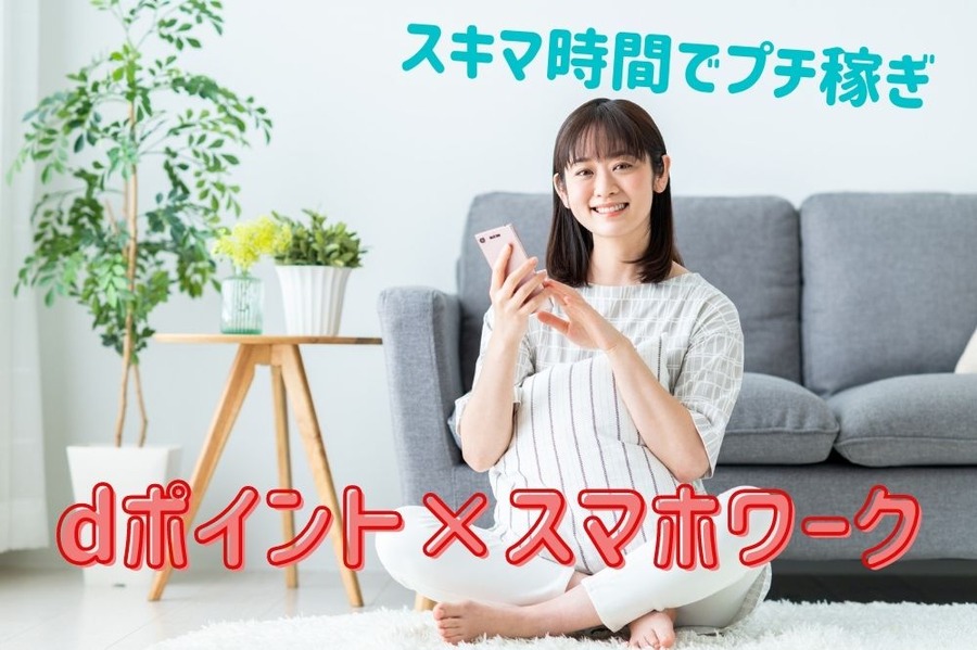 dポイント×スマホワーク
