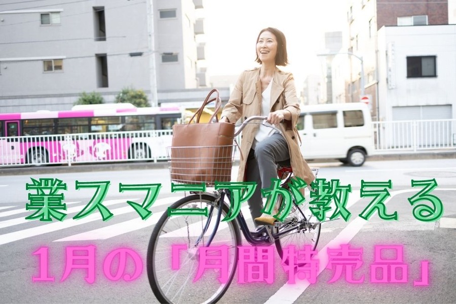 1月の「月間特売品」