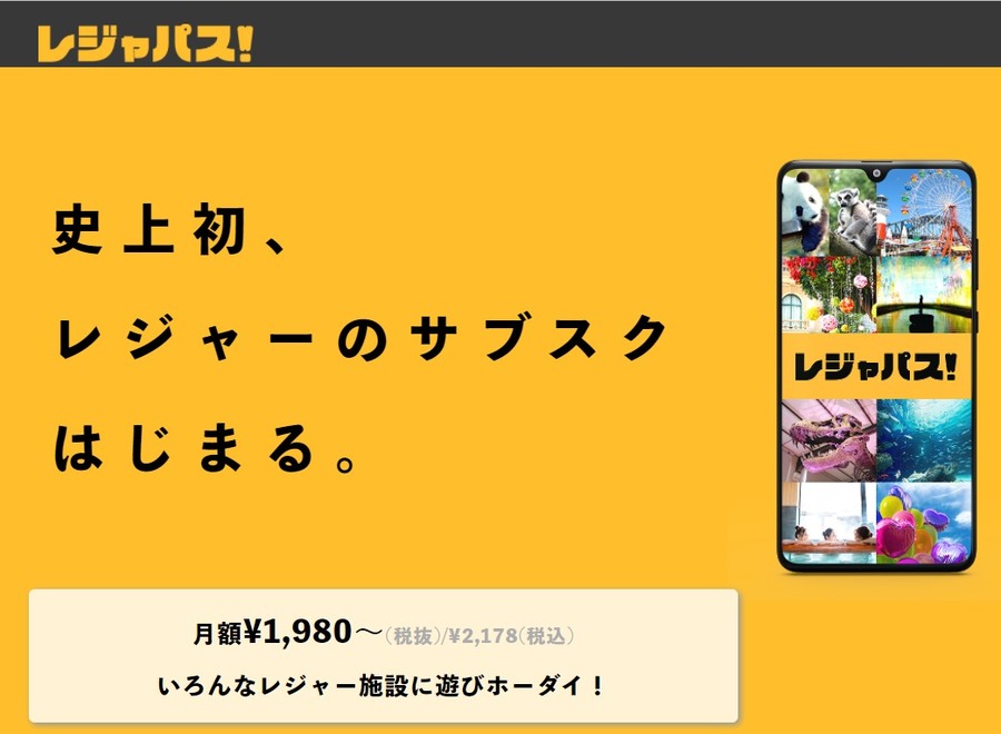 レジャーのサブスクレジャパス！