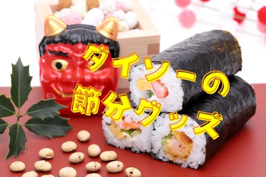 ダイソーの節分グッズ