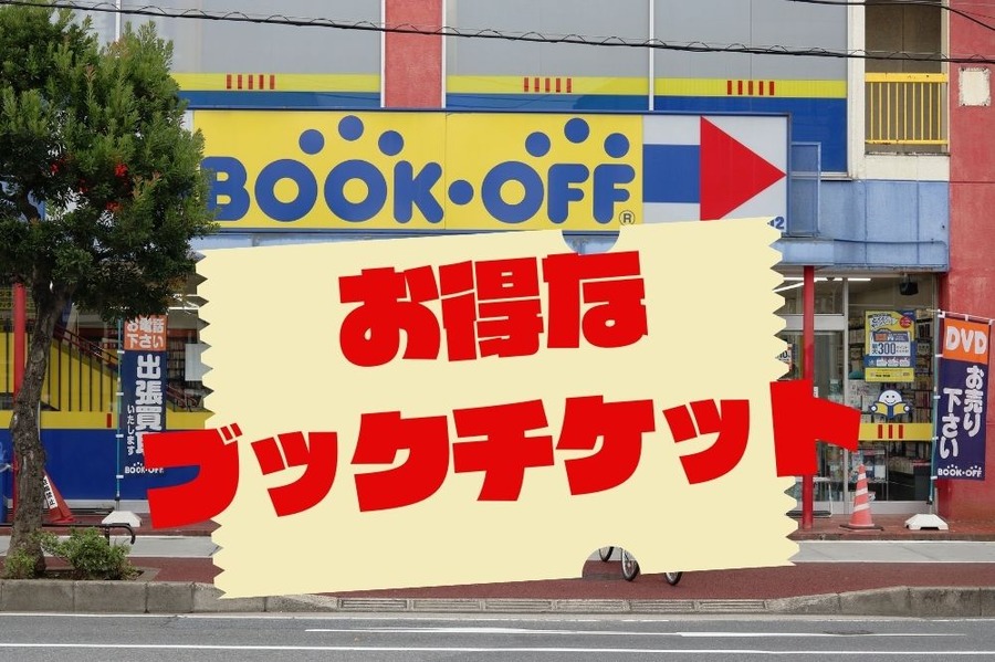 お得なブックチケット