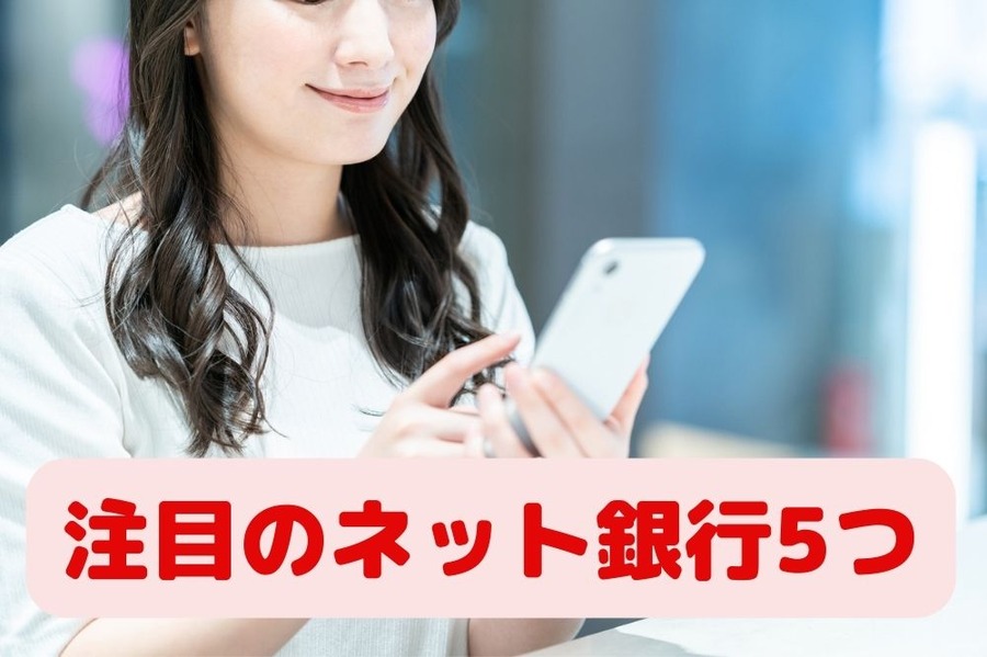 注目のネット銀行5つ