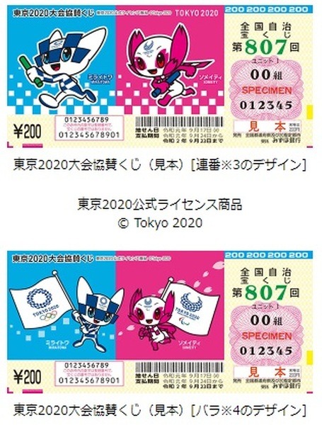 記念販売された宝くじ