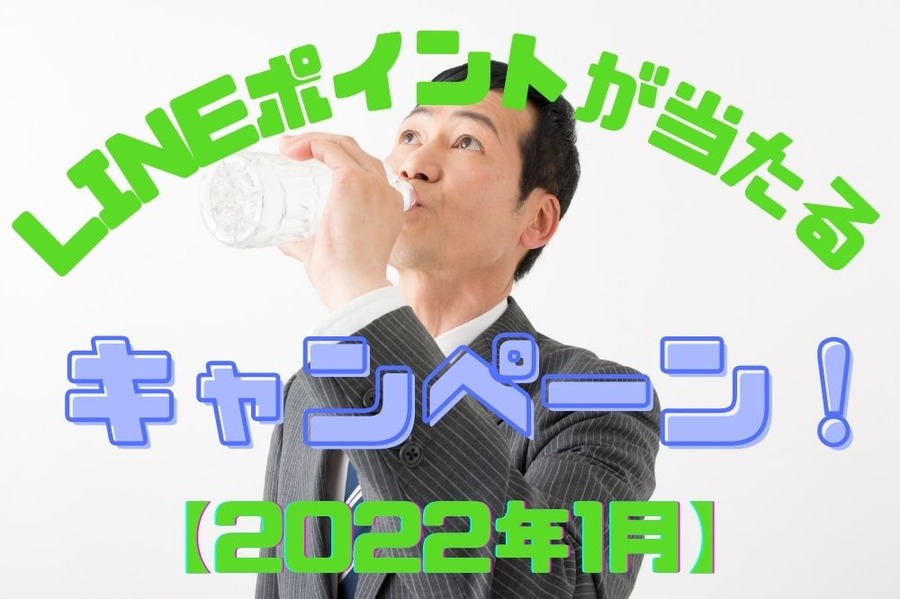 【2022年1月】 キャンペーン