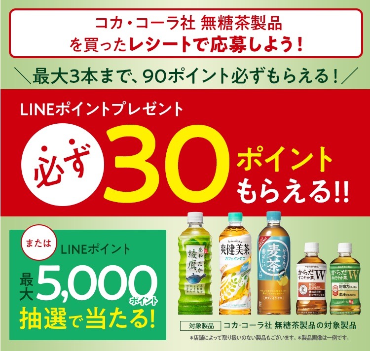 無糖茶製品を買ったレシートで応募しよう！