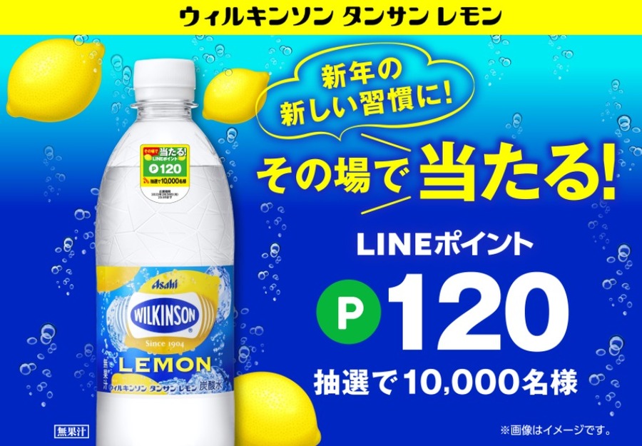 「その場で当たる！」LINEポイント120ポイント