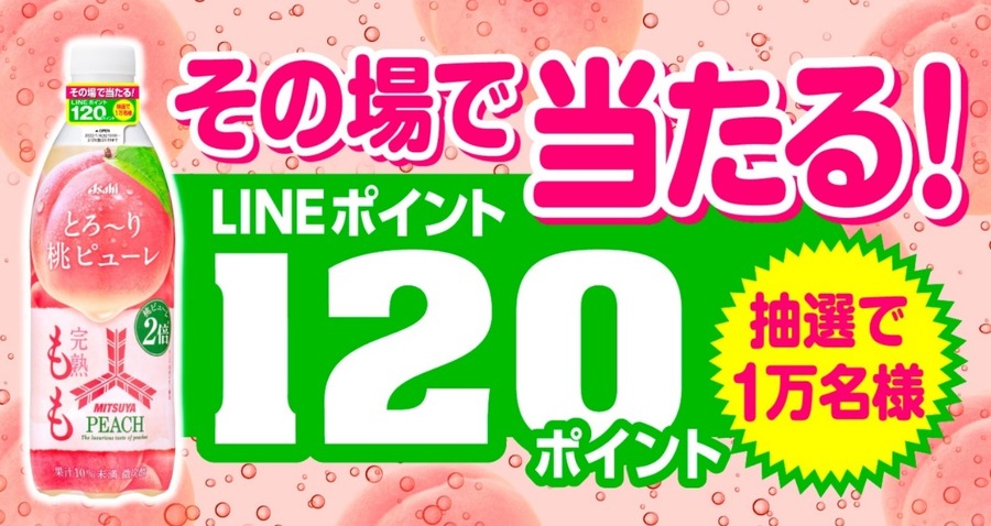 「その場で当たる！」LINEポイント120ポイント