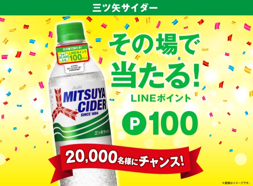 「その場で当たる！」LINEポイント100ポイント