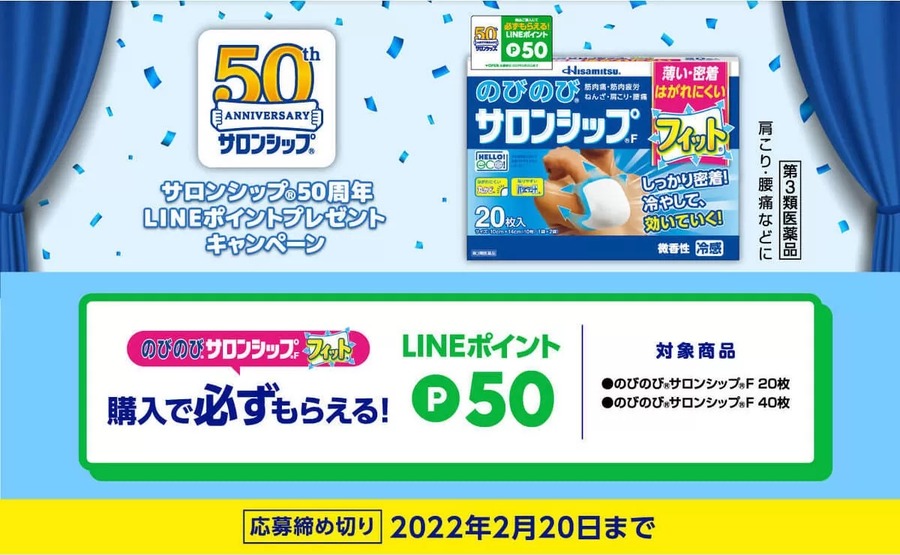 サロンシップ50周年LINEポイントプレゼントキャンペーン