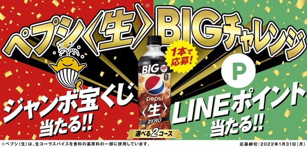ペプシ＜生＞BIGチャレンジ