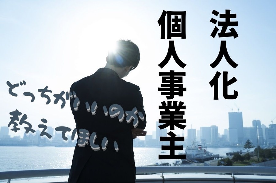 法人化するのか、個人事業主にするか