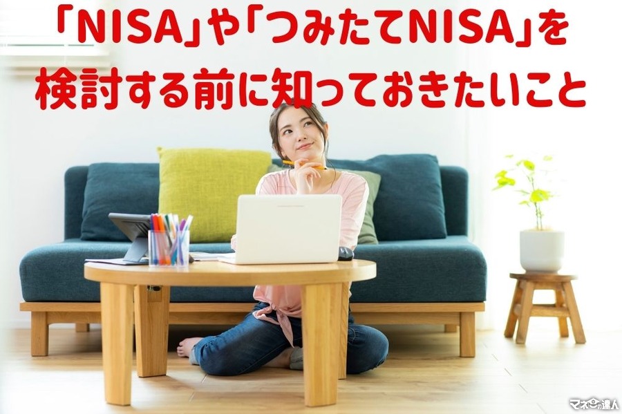 「NISA」や「つみたてNISA」検討する前に知っておきたいこと、考えておきたいこと