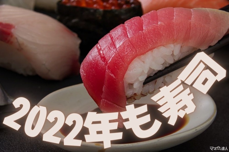 【スシロー・くら寿司・かっぱ寿司】1月のお得なキャンペーン　てんこ盛りネタ・まぐろ・豪華ネタが大漁！