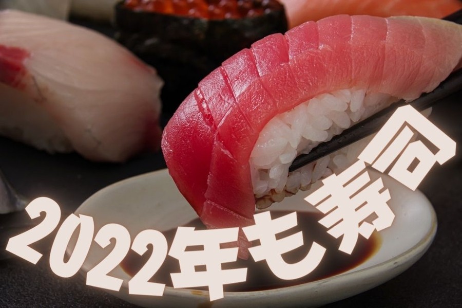 2022年も寿司