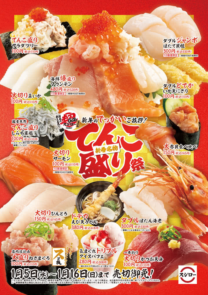 新年のでっかいご挨拶！新春名物 てんこ盛り祭　1/5(水)～1/16(日)