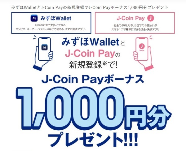 J-coinPayのキャンペーンで1,000円分プレゼント