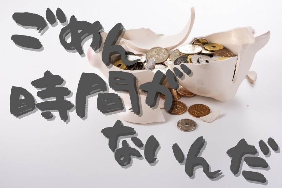 時間が ないんだ