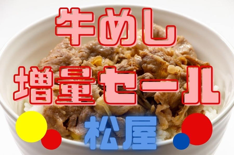 牛めし増量セール
