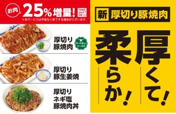 「厚切り豚」のメニューも25%増量中