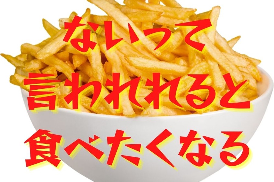ないって 言われれると 食べたくなる