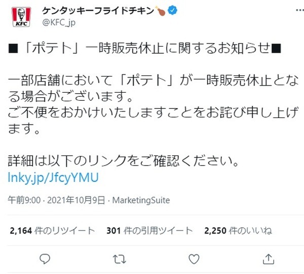 ポテトが一時販売休止
