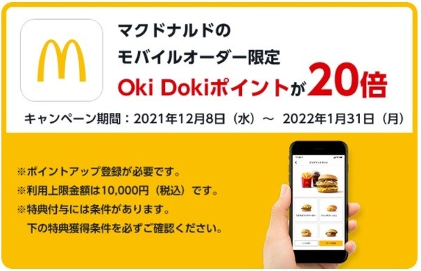 モバイルオーダー利用でポイント20倍