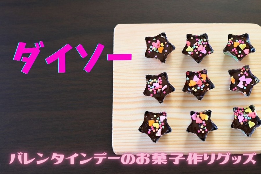 バレンタインデーのお菓子作りグッズ
