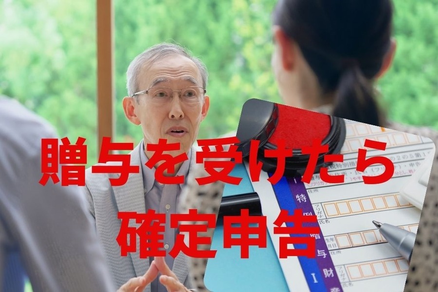 贈与を受けたら確定申告