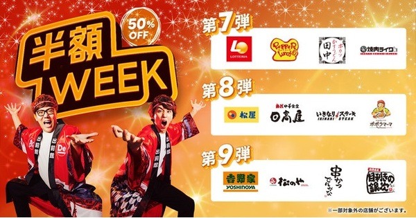半額WEEK第7弾～第9弾