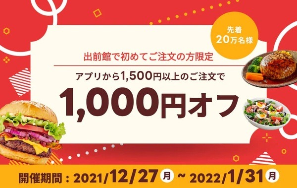 出前館で初めて注文するならクーポン使用