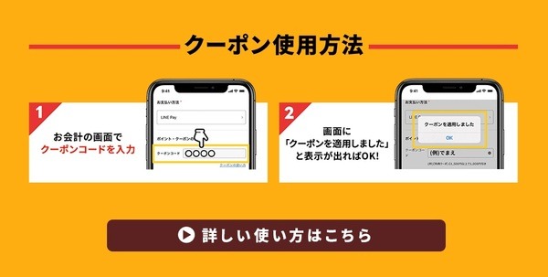 クーポン使用方法