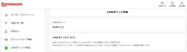LINEポイントを使う