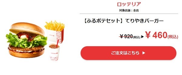 「ロッテリア」ふるポテセットてりやきバーガー
