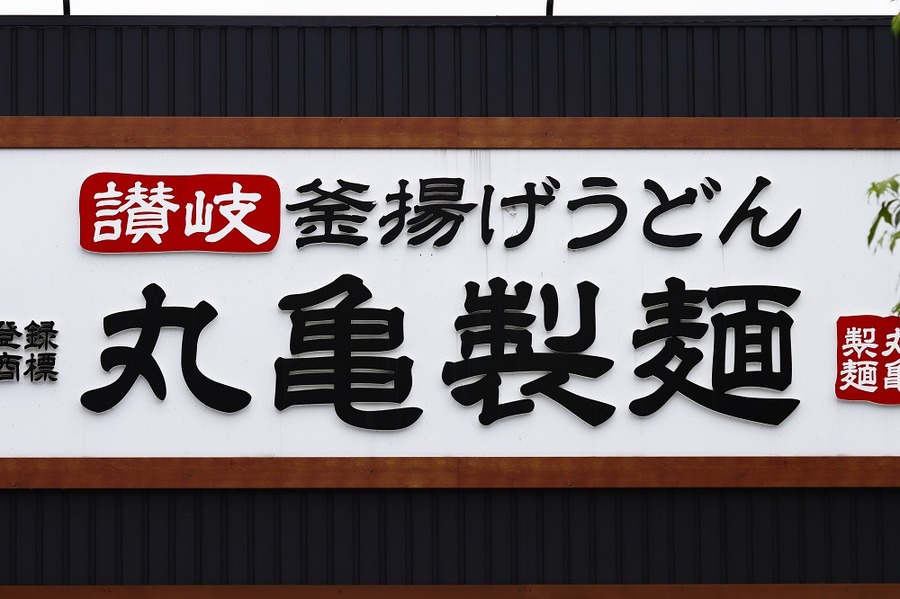 丸亀でお得に食べる