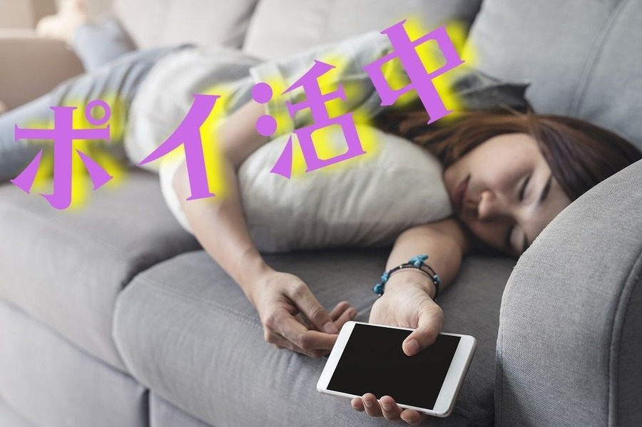 寝ててもポイ活