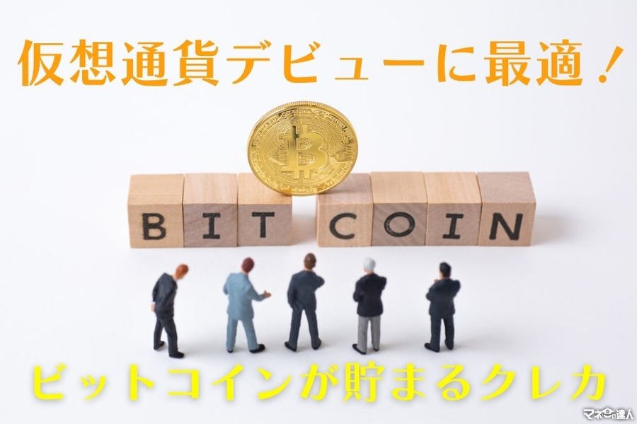 仮想通貨デビューに最適　日本初のビットコインが貯まるクレジットカードを紹介