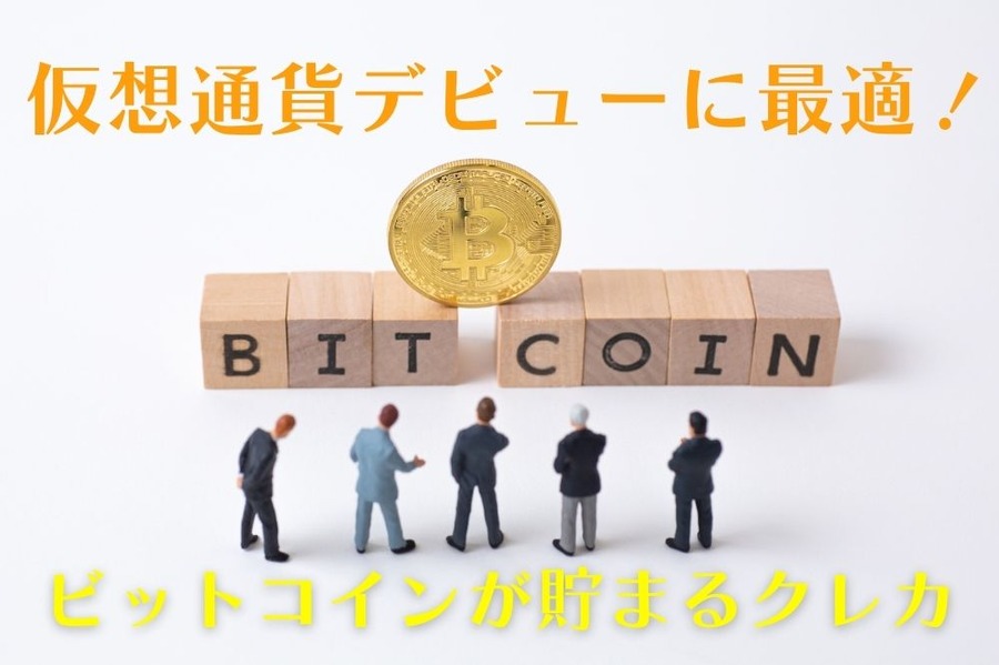 仮想通貨デビューに最適なクレカ