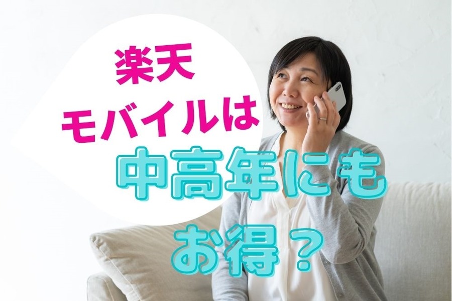 楽天モバイルは中高年にもお得か