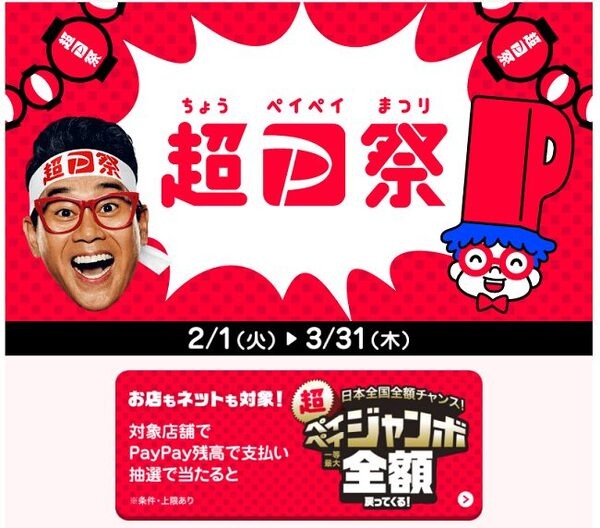 超ペイペイ祭
