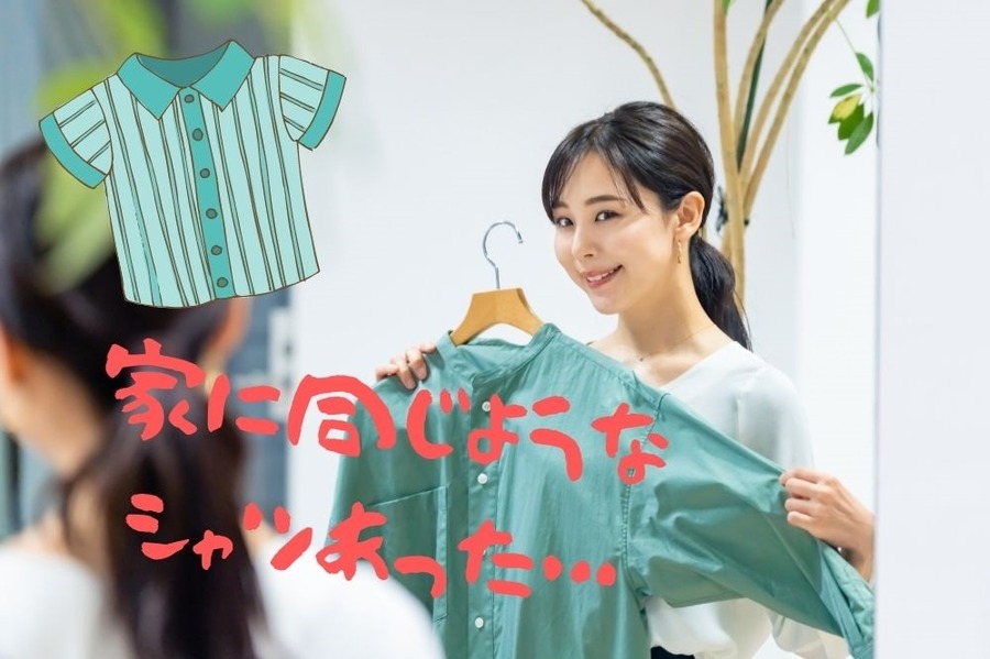 家に同じようなシャツあった…