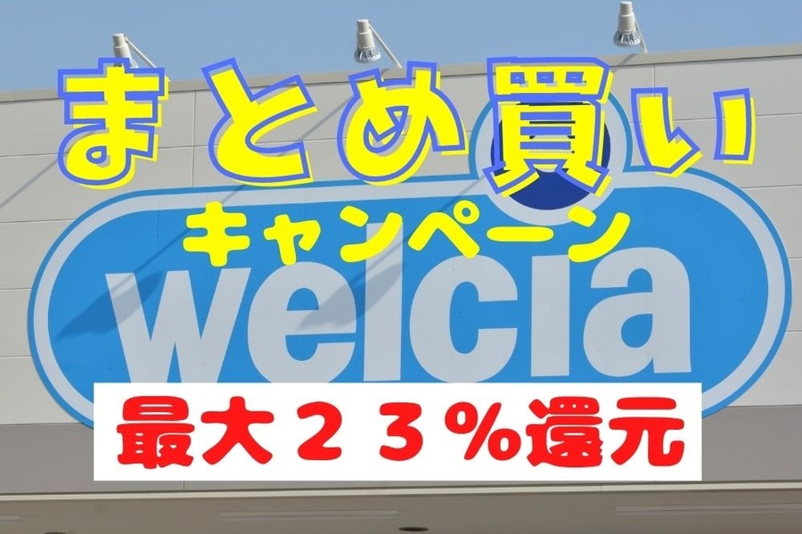 まとめ買いキャンペーンで最大23％還元