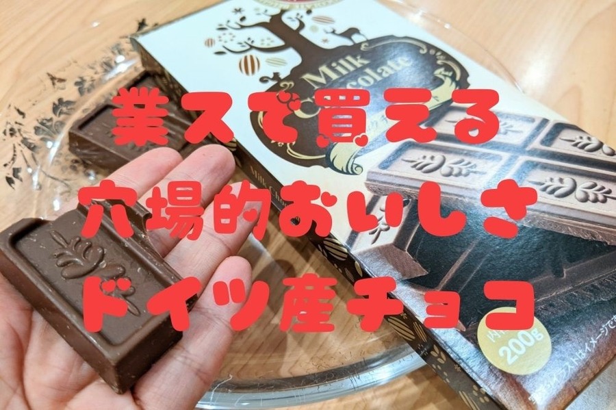 業スで買える穴場的おいしさドイツ産チョコ